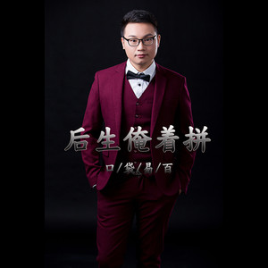 口袋易百 - 后生俺着拼