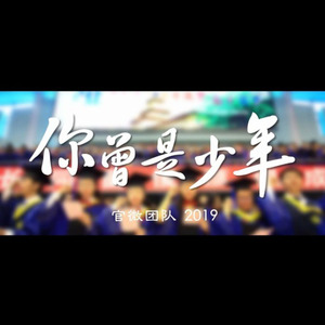 你曾是少年 (哈工大版)