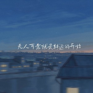 无人可靠就是转运的开始