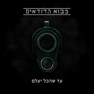 מבוא הדודאים / עד שהכל יעלם