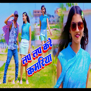 Lap Lap Kare Kamriya