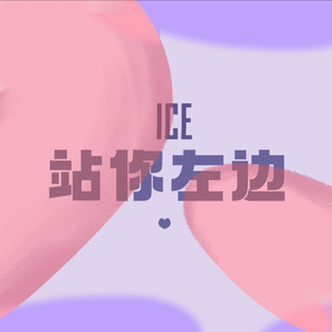 ICE杨长青 - 站你左边