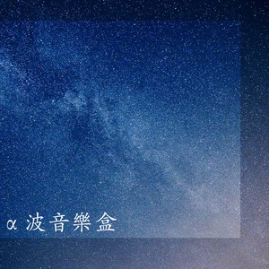 α波音乐盒