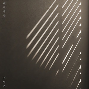 하지말걸 (I Shouldn't Have) (Inst.)