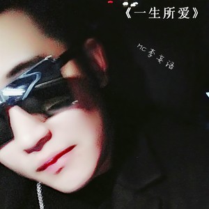 一生所爱