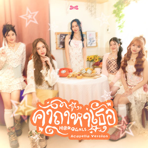 คาถาหาเธอ (Horogals) (Acapella Ver.)