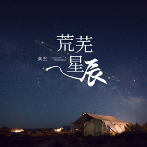 荒芜星辰 (伴奏)