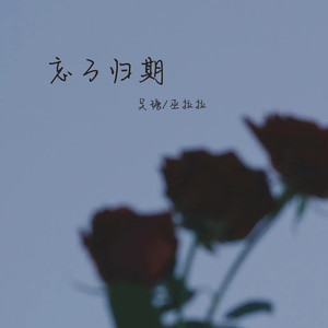 忘了归期封面