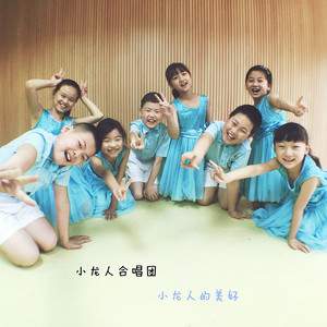 小龙人的美好 (神龙小学校歌版)