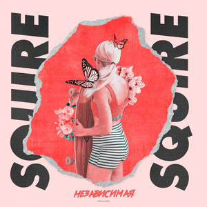 Независимая(feat. DinaraM)