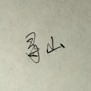 寻山 (狂野直录版)