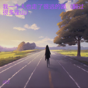 我一个人也走了很远的路（翻过很多座山）