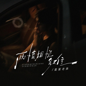 两情相悦多难