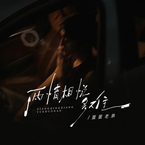 两情相悦多难 (这冰冷的街)