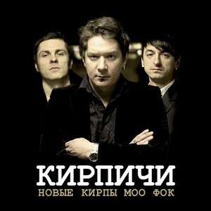 Новые кирпы моо фок (Explicit)