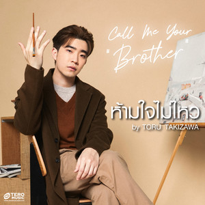 ห้ามใจไม่ไหว (Call Me Your Brother)