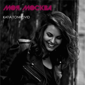 Моя Москва (feat. Nora Afiouny)