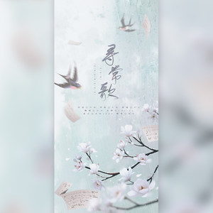 寻常歌 (男女合唱)