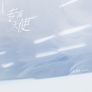 杜宣达 - 专属天使 (温柔版)