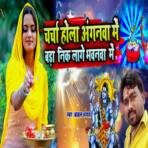 Charcha Hola Anganwa Me Bada Nik Lage Bhavanwa Me