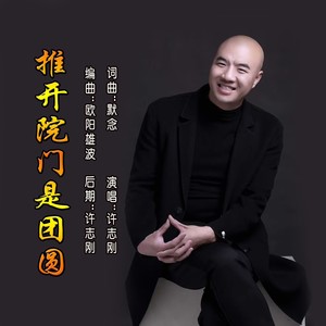 推开院门是团圆