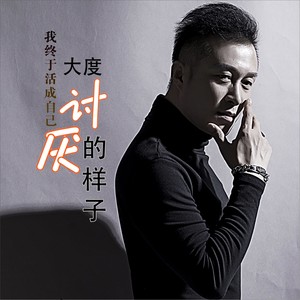 我终于活成自己讨厌的样子 (DJ何鹏版)