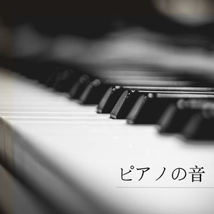 ピアノの音 ・ 美しいピアノの音でストレス解消