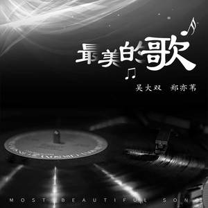 最美的歌 (伴奏)