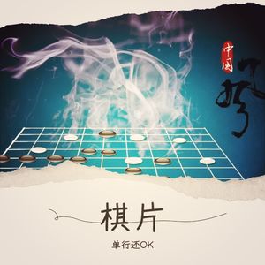 棋片