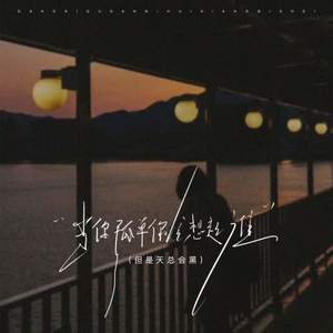 当你孤单你会想起谁 (但是天总会黑)-李依两