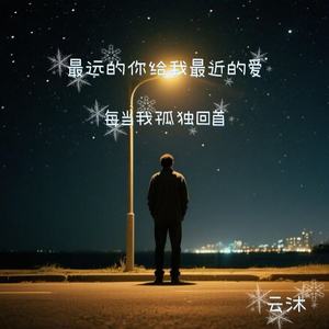 最远的你是我最近的爱(每当我孤独回首)