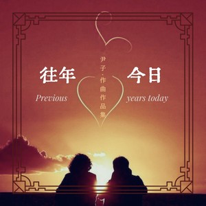 往年今日 (纯音乐)