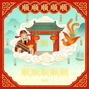 顺顺顺顺顺