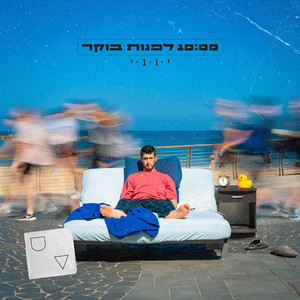 10:00 לפנות בוקר (Explicit)