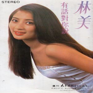 林美 - 就从现在起