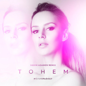 Тонем (VADIM ADAMOV REMIX|RADIO EDIT)