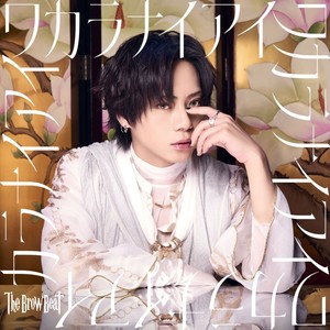 ワカラナイアイ