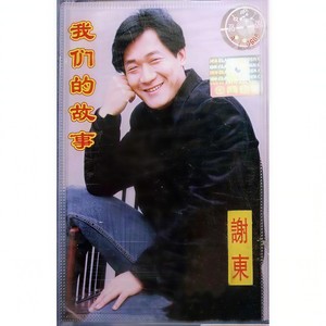谢东 - 我们的故事
