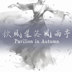 秋風葉落颯雨亭 Pavilion in Autumn