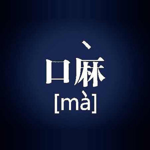 嘛乐队 - 三五年