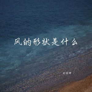 风的形状是什么