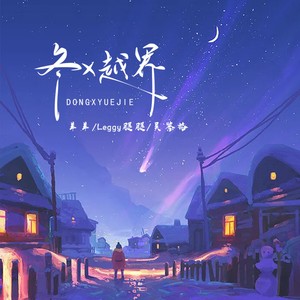 冬x越界-羊羊&吴鉴格&Leggy腿腿