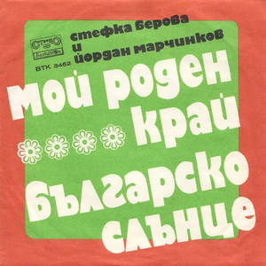 Българско слънце