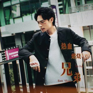 热血燃烧 (黄楷正 remix)