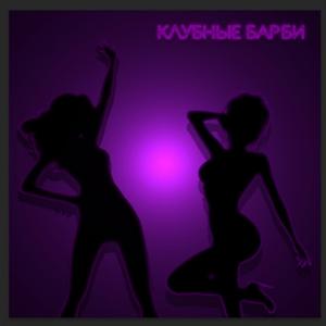 ÐÐ»ÑÐ±Ð½ÑÐµ Ð±Ð°ÑÐ±Ð¸ (Original Mix)