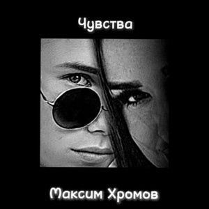 Чувства (Explicit)