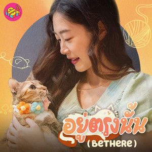 อยู่ตรงนั้น (Bethere)