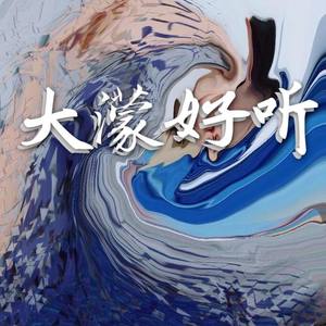 七月上-大蒙 (Jam Version)