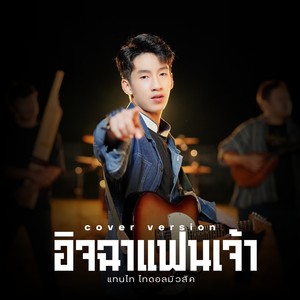 อิจฉาแฟนเจ้า (Cover Version) - Single