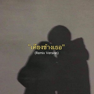 เคียงข้างเธอ (Remix)